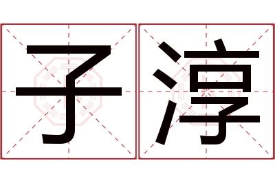 淳名字意思|淳的解释